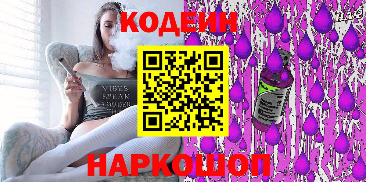 Кодеин Purple Drank  Вход с VPN  Большой Камень 