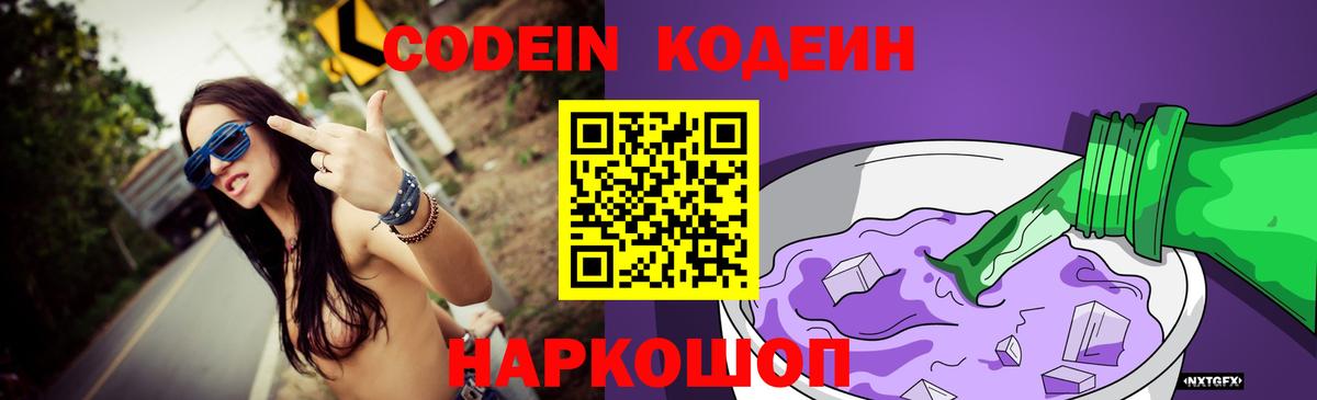 Кодеиновый сироп Lean Purple Drank Большой Камень